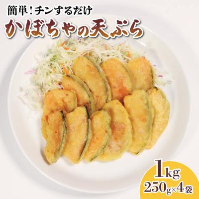 ふるさと納税 大船渡市 國洋 かぼちゃ天ぷら 1kg(250g×4袋)