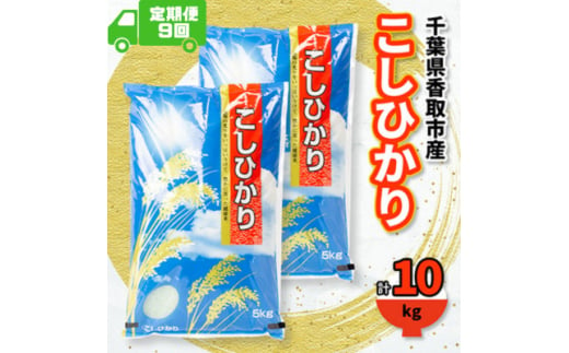 ＜毎月定期便＞千葉県香取市産 の お米 100% コシヒカリ 10kg全9回【4061161】