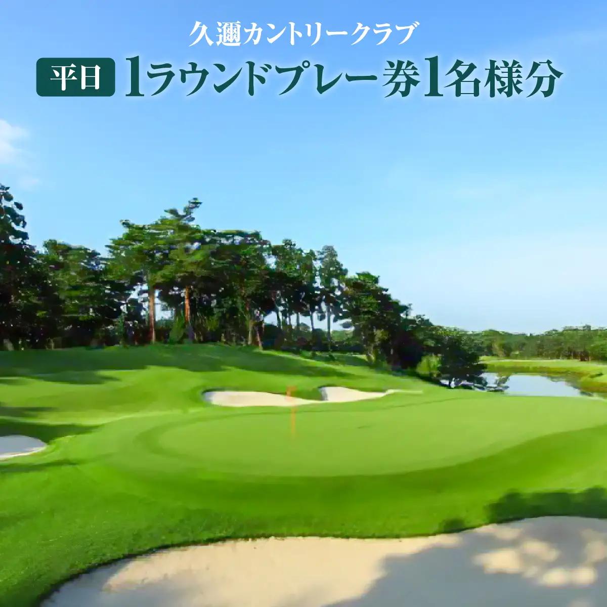 久邇カントリークラブ 平日1ラウンドプレー券1名様分 HNNAV001