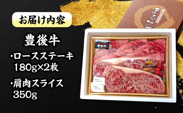 豊後牛満喫！ロースステーキ 180g×2 / 肩肉スライス薄切り 350g 計710g 日田市 / 株式会社まるひで [ARCG002]