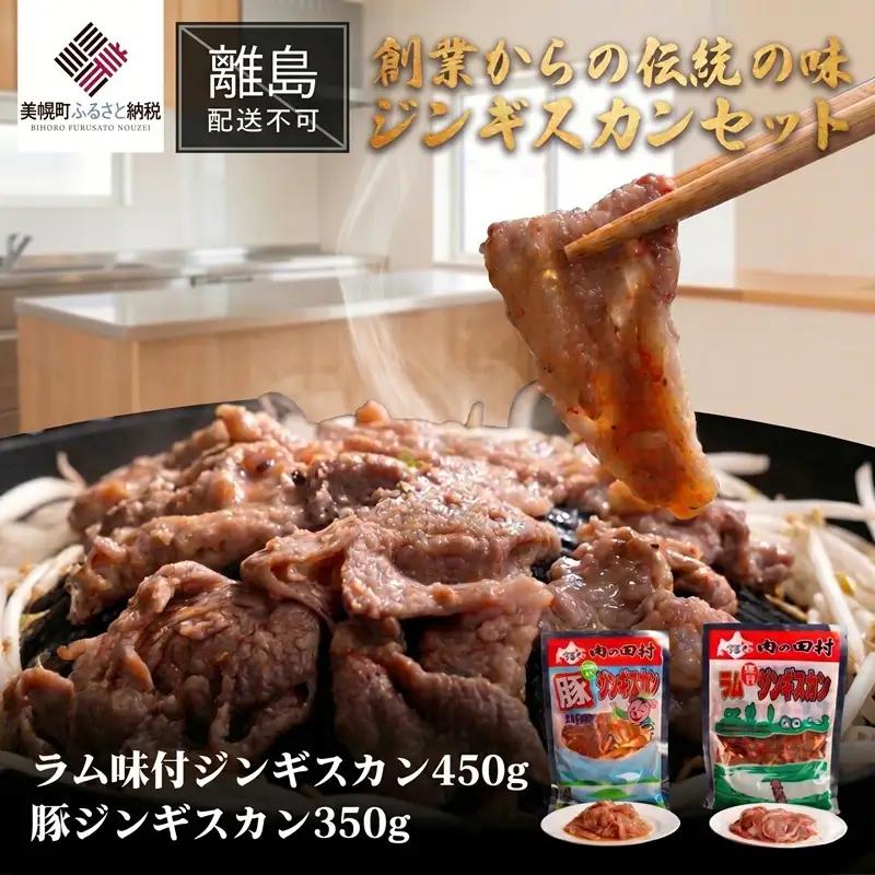 【田村精肉店のジンギスカン】ジンギスカンセット　800g(450g＆350g)