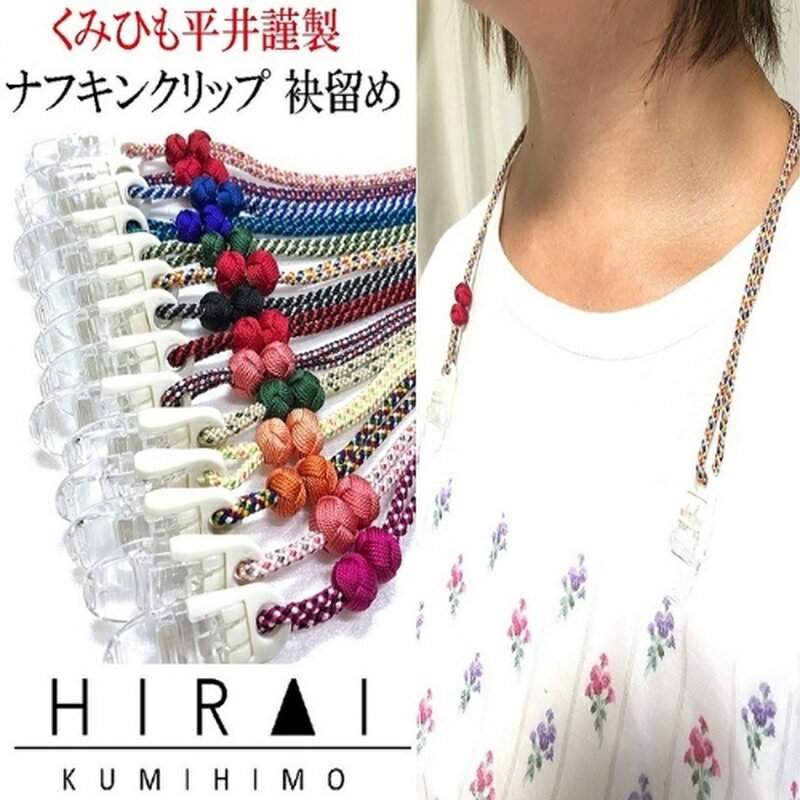 【ふるさと納税】伝統工芸品【伊賀組紐】ナフキンクリップ袂留め / 「三重県伊賀市の伝統工芸品「伊賀組紐」を普段からお使いいただけるようにという想いから作られたナフキンクリップをお届け！」伝統工芸品 組紐 くみひも 日用品 送料無料 三重県伊賀市