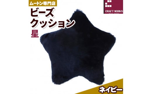 ムートン ビーズクッション 星 ネイビー 40cm × 40cm 1個 有限会社クラフトワークス 《30日以内に出荷予定(土日祝除く)》大阪府 羽曳野市 インテリア 羊 羊毛 クッション