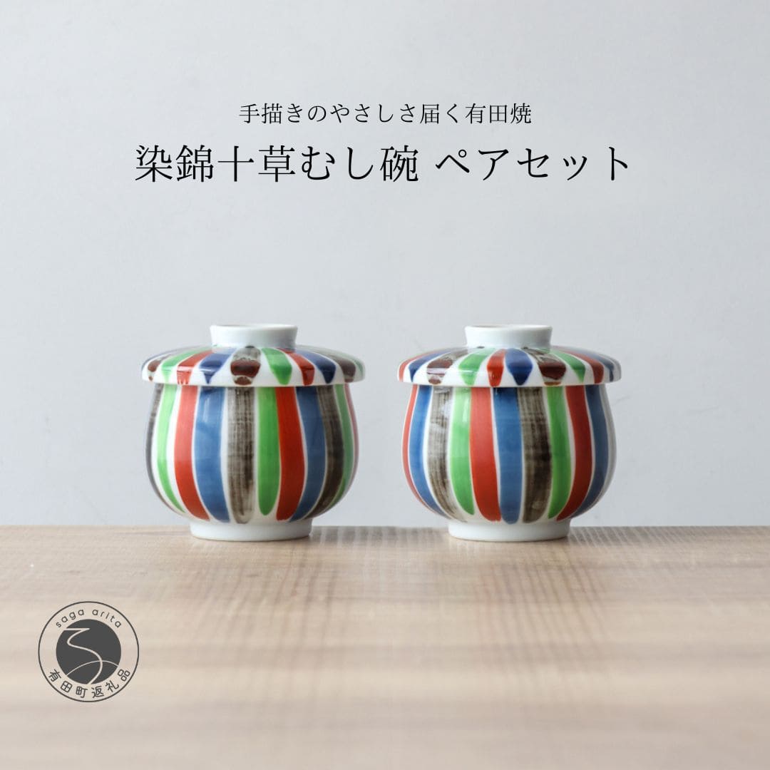 【ふるさと納税】有田焼 ひさご 十草 茶碗蒸し碗 ペアセット【山忠】食器 器 うつわ レンジ対応 陶器 和食器 カラフル むし碗 蒸し碗 プリンカップ 蓋付き A30-843