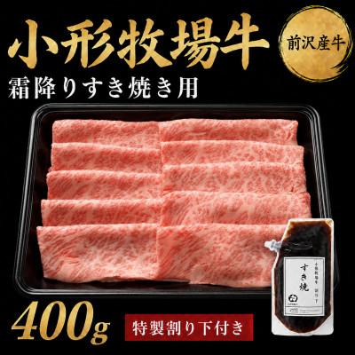 ふるさと納税 岩手県 【牛匠 小形牧場牛】すき焼き(霜降り) 400g 特製割り下付き