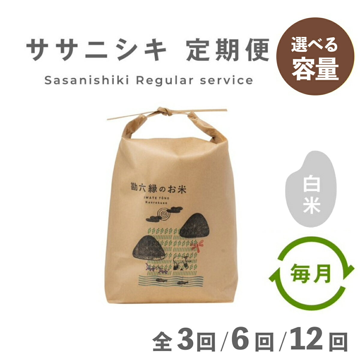【ふるさと納税】ササニシキ 定期便 3kg 5kg 無肥料 無農薬 白米 精米 選べる 容量 令和7年産 令和8年産 新米 数量限定 東北 岩手県 遠野市 産地直送 農家直送 勘六縁 の お米 栽培期間中 農薬不使用 毎月発送 / さっぱり 寿司 おにぎり 弁当 ご飯 米 こめ 送料無料