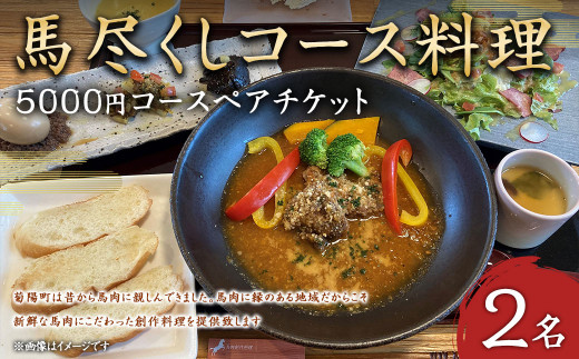 
馬尽くし 5,000円コース ペアチケット (馬尽くしコース料理お食事券 2名様分) お食事券 コース料理 創作料理 馬刺し 馬肉 熊本県 菊陽町 饗応はしもと
