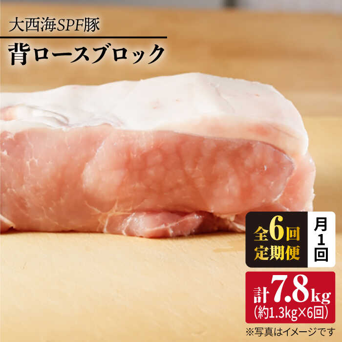 【ふるさと納税】【訳あり】【月1回約1.3kg×6回定期便】大西海SPF豚背ロースブロック＜大西海ファーム[CEK075]