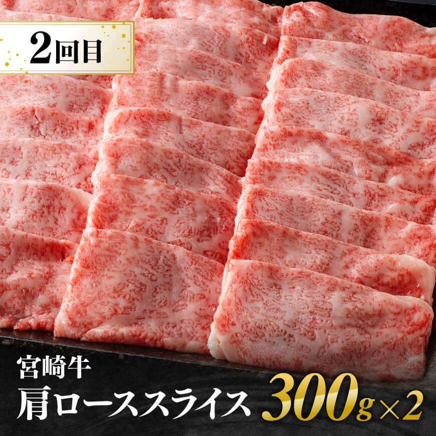 【3ヶ月定期便】 宮崎牛すきしゃぶ 部位別便 【肉 牛肉 国産 宮崎県産 宮崎牛 黒毛和牛 和牛 しゃぶしゃぶ すき焼き 4等級  A4ランク 肩ロース  ウデ モモ E11125】