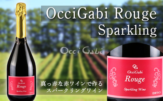 
【OcciGabi Winery】ルージュ・スパークリング　【余市のワイン】 ワイン 赤ワイン スパークリングワイン ドルンフェンダー レゲント 余市のワイン 北海道のワイン 日本のワイン 国産ワイン お酒
