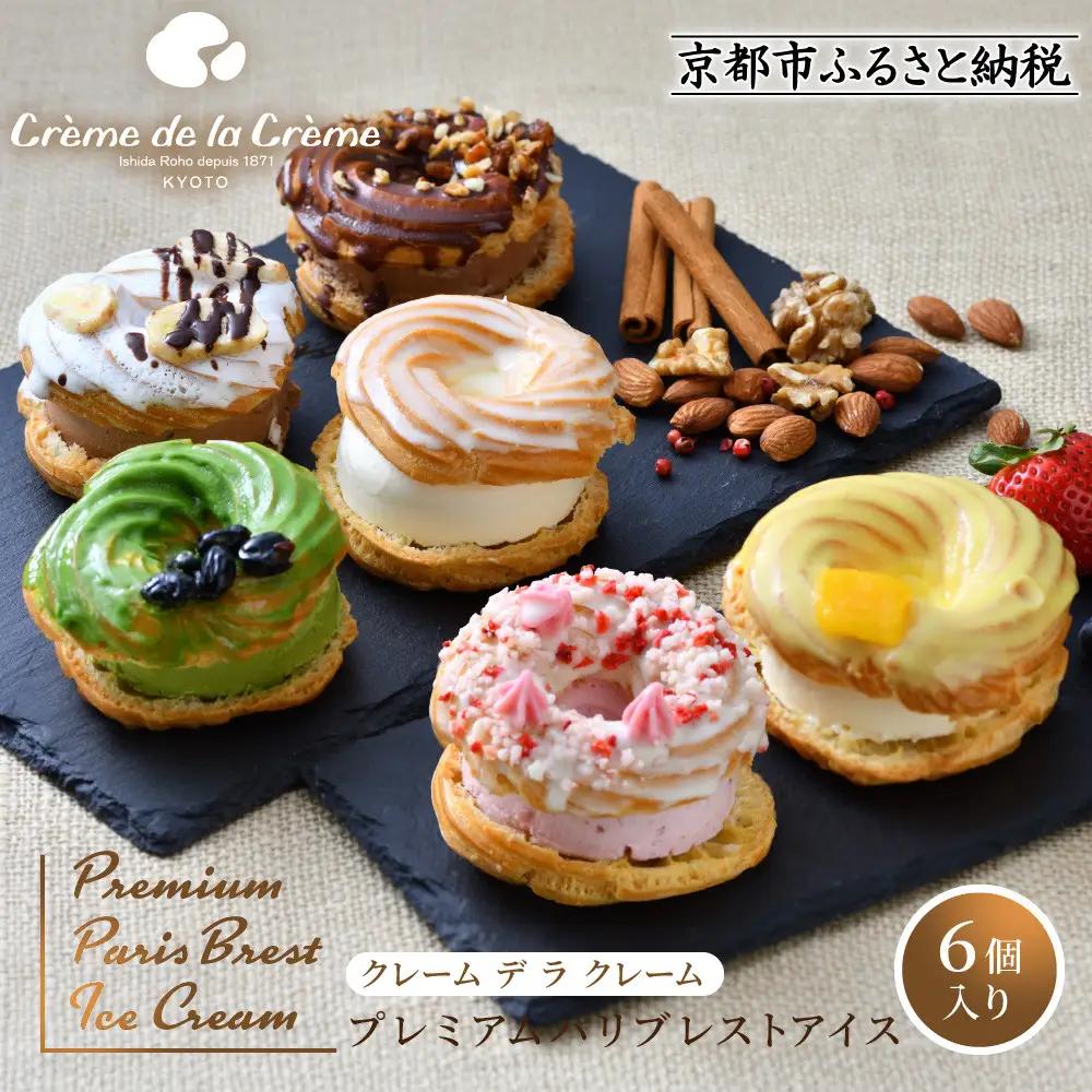 プレミアムパリブレストアイス 6個入り｜京都 人気スイーツ店 ご褒美スイーツ おしゃれ ギフト