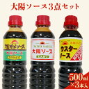 【ふるさと納税】昔懐かし大陽ソース各500ml×3本セット 深瀬昌洋商店 《90日以内に出荷予定(土日祝除く)》 和歌山県 紀の川市