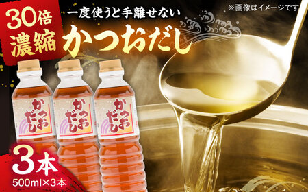 万能調味料かつおだし500ml×3本 [AICV018]
