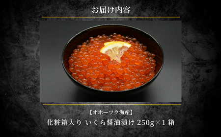 特製鱒いくら醤油漬け１箱250g化粧箱入り ABAO120