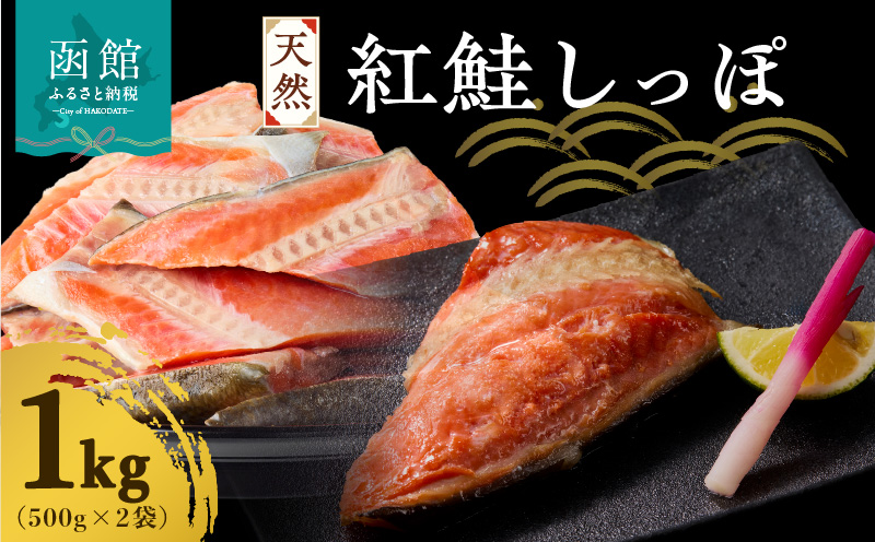 天然紅鮭しっぽ 500g×2袋_HD060-018