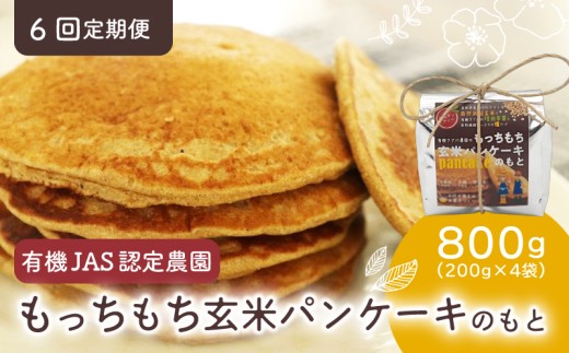 【6回定期便】有機グアバ農園のもっちもち玄米パンケーキのもと 200g×4袋 | げんまい 玄米 粉 米粉 素 パン ケーキ ぱん ミックス粉 グアバ グァバ グルテンフリー お好み焼き おかし お菓子 高知県 南国市