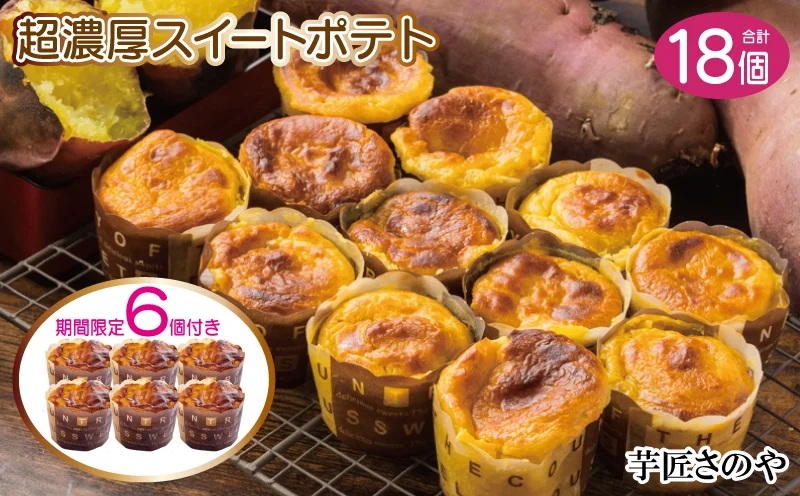 【期間限定】濃厚スイートポテト合計１８個