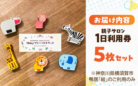 mam&amp;kids salon 「結-Yui-」　親子サロン　横須賀市鴨居　1日利用券5枚セット　【株式会社LINK】[AKFX001]