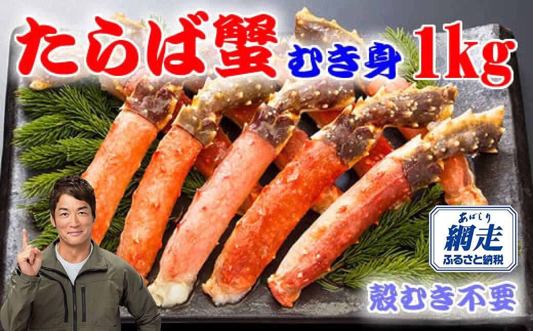 
            【12/30までお届け受付中】生冷凍本タラバガニポーション脚むき身 1kg【生食可・お刺身OK】（北海道産） 【 ふるさと納税 人気 おすすめ ランキング 本タラバガニ タラバガニ たらばがに かに カニ 蟹 ガニ タラバ たらば たらば蟹 タラバ蟹 ポーション 脚 むき身 冷凍 刺身 ギフト 贈答 1kg オホーツク 北海道 網走市 送料無料 】 ABE012
          