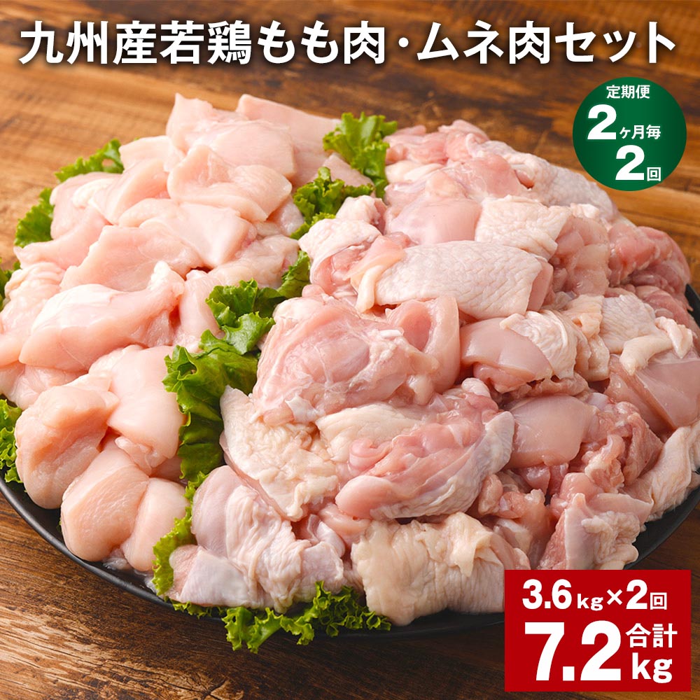 【ふるさと納税】【定期便】【2ヶ月毎2回】九州産若鶏もも肉（310g×6袋）・ムネ肉（600g×3袋）セット 計7.2kg（3.6kg×2回） 鶏肉 お肉 モモ肉 もも肉 ムネ肉 むね肉 2種類 小分け 冷凍 九州産 国産 熊本県 菊池市 送料無料《お申し込みの翌月から出荷》