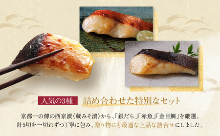 西京漬け【祇園】蔵みそ漬 5切入[G-5]｜京都 一の傳 老舗 西京漬け 人気セット グルメ ギフト