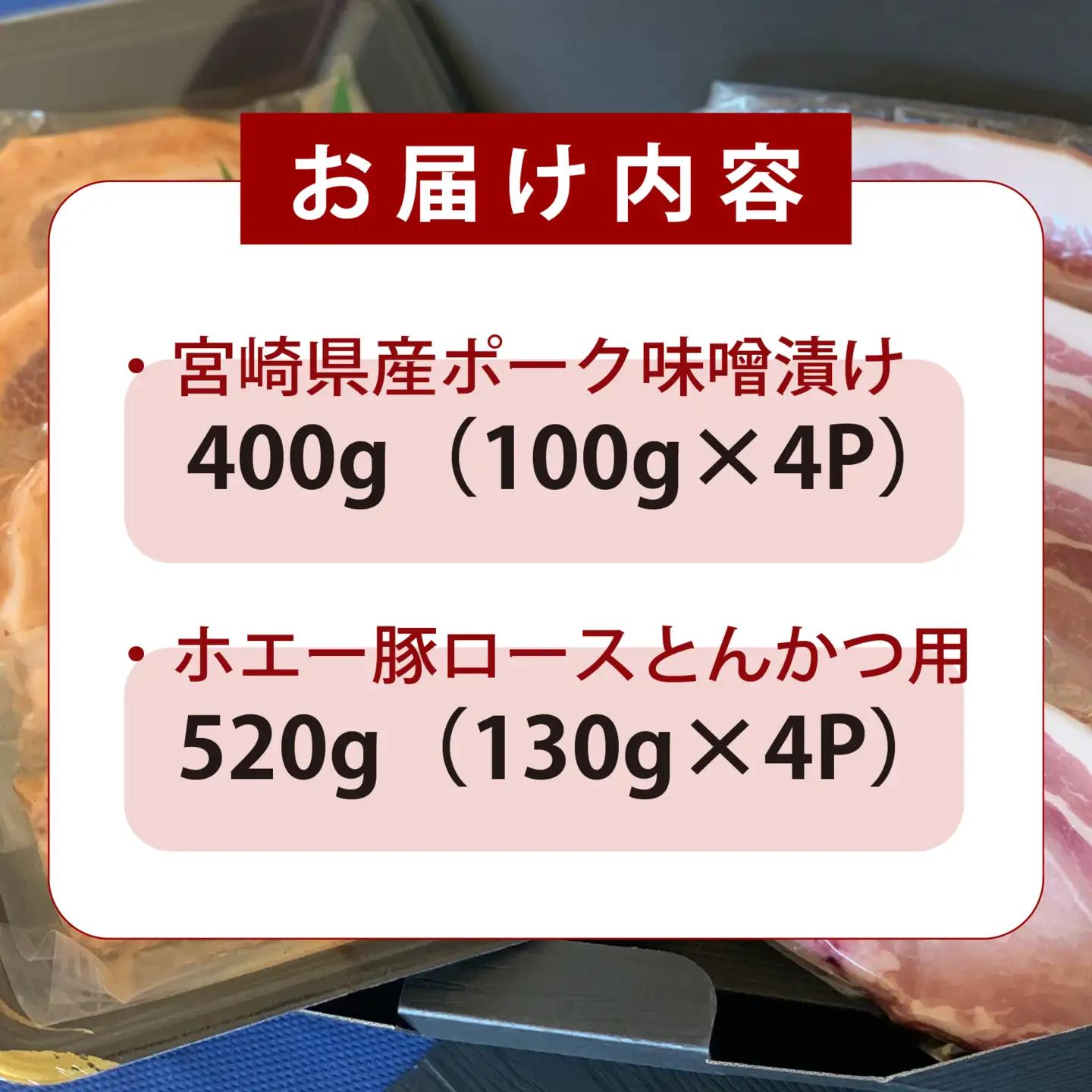 豚肉 宮崎ホエー豚ロースとんかつと宮崎県産ポーク特製味噌漬けセット 計8枚 豚肉 豚 