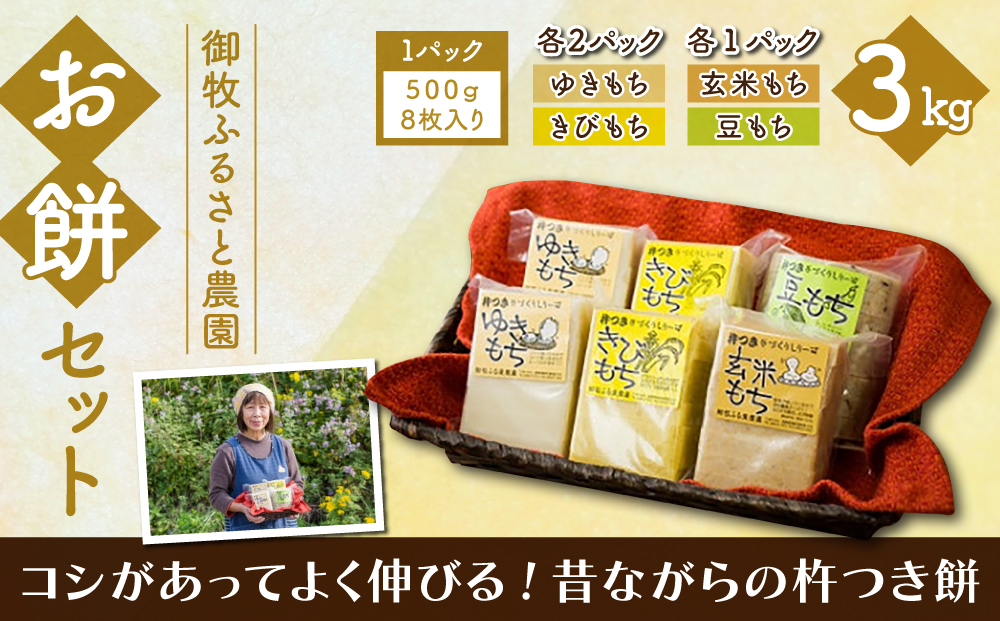 【御牧ふるさと農園】お餅セット3kg（ゆきもち、きびもち、玄米もち、豆もち）　※2025年12月より順次発送予定　※着日指定不可