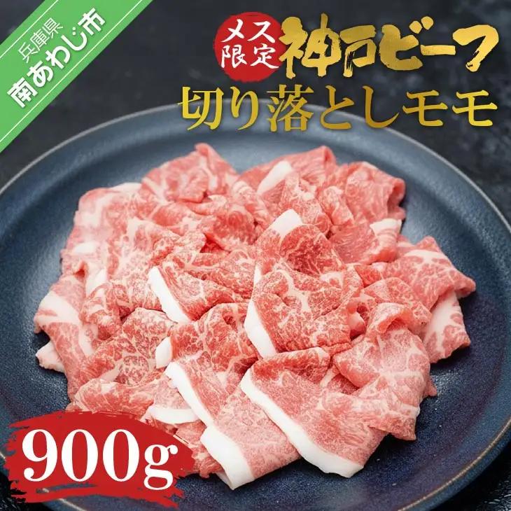 神戸ビーフ　メス限定　切り落とし　モモ　900g（300g×3）
