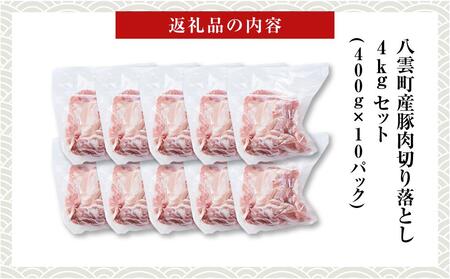 八雲町産豚肉切り落とし　4kgセット | 豚肉 豚肉 豚肉 豚肉 豚肉 豚肉