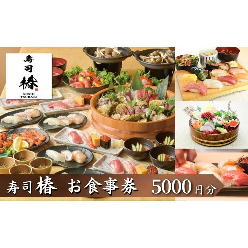 すし 椿 池袋西口店で使える食事券　5000円分　食事券 東京　池袋　豊島区
