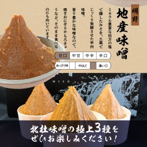 【北杜味噌】極上ギフトみそ３種(200ｇ×3)　白州・八ヶ岳・明野