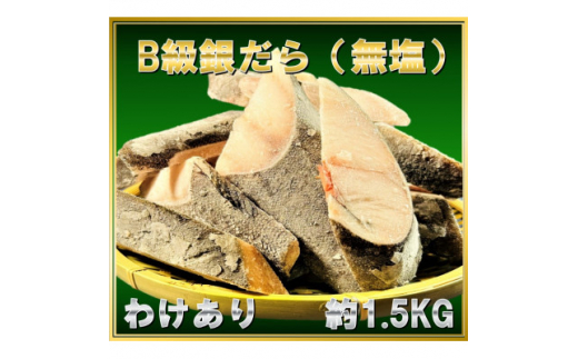 
B級銀だら切身(無塩)　約1.5kg【1399026】
