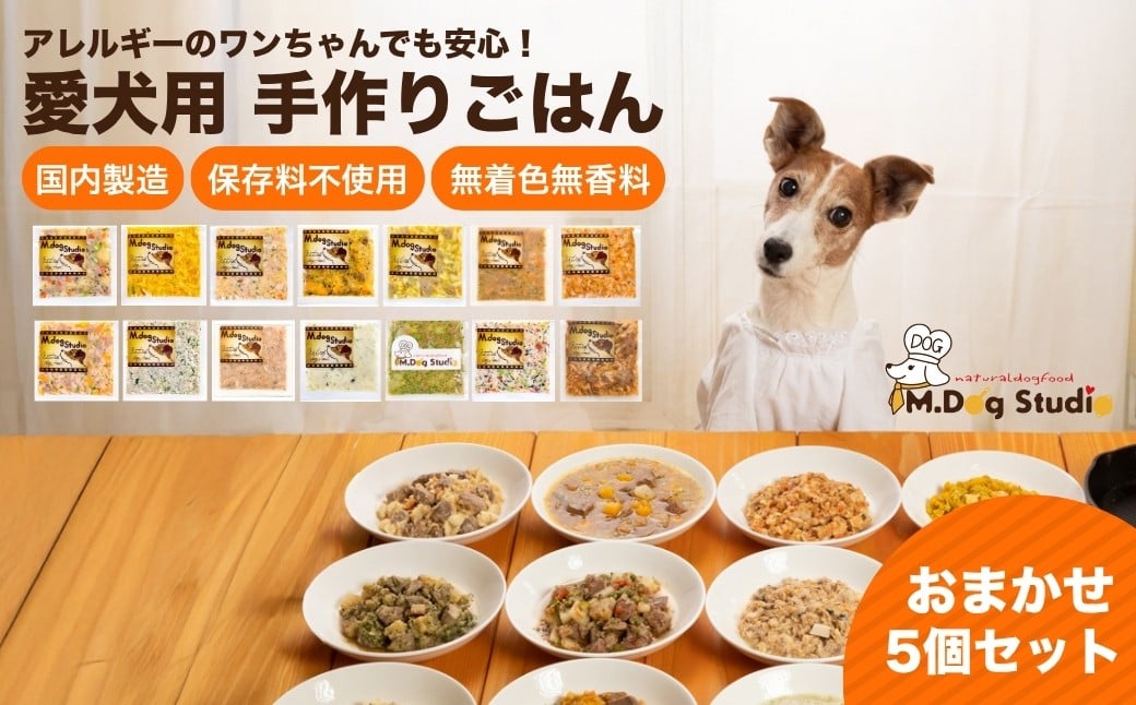 
                  【無添加・保存料不使用】犬用 ペットフード 手作りごはんおまかせ5個セット（鶏・牛・豚・鹿・馬・鮭など全14品目からおまかせセレクト） | 無添加 国産食材使用 愛犬用 ペット ドッグフード 食べ比べ 詰め合わせ 新潟県 津南町 M.dog Studio
                