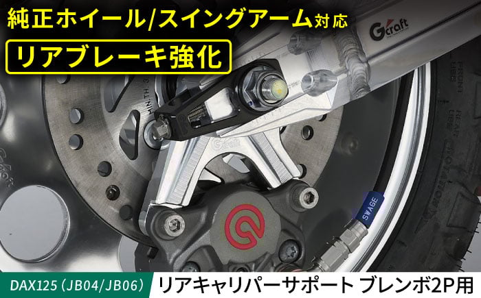 
            DAX125（JB04/JB06）　リアキャリパーサポート　ブレンボ2P用 / カスタム バイクカスタム カスタムパーツ ブレーキ キャリパーサポート ブレンボ対応 純正ホイール対応 亀山市/有限会社ギルドデザイン [AMAA040]
          