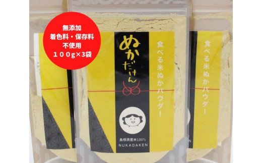 【ふるさと納税】食べる 米ぬか パウダー ぬかだけん100g 3袋セット