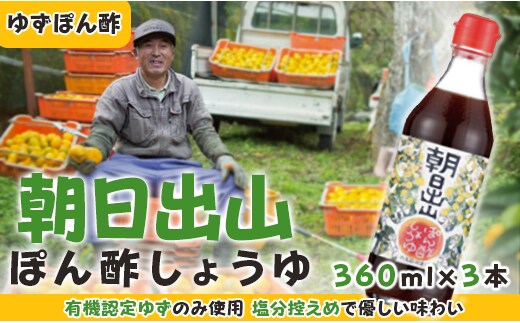 
										
										朝日出山ぽん酢/360ml×3本 減塩 調味料 ゆず 柚子 お中元 お歳暮 ゆずポン酢 ドレッシング 鍋 水炊き ポン酢 ギフト 贈答用 のし 産地直送 高知県 馬路村 【499】
									