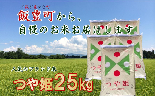 こだわりのお米　つや姫　白米　25kg（飯豊町産）　