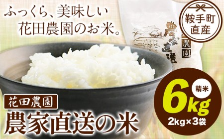 花田農園 農家直送の米 6kg 2kg×3袋《30日以内に出荷予定(土日祝除く)》 精米 米 こめ コメ 送料無料