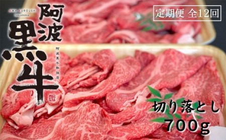 定期便 全12回お届け 阿波黒牛 700g 切り落とし