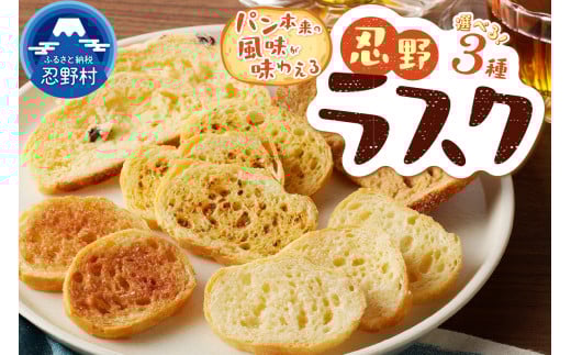 忍野ラスクお好み3種セット