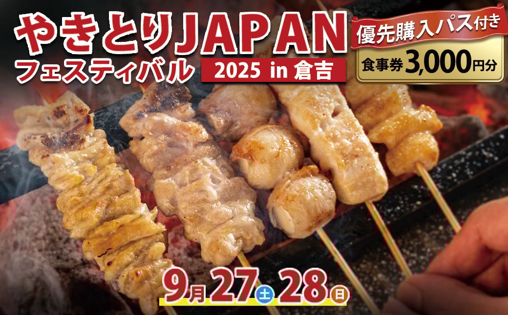 
            【やきとりJAPANフェスティバル】2025 in 倉吉 優先購入パス付き食事券 3000円分 （ 体験チケット 入場券 入場チケット 飲食チケット 飲食券 フェス 焼き鳥 やきとり フェス イベント やきとりJAPAN イベントチケット 鳥取県 倉吉市 ）
          