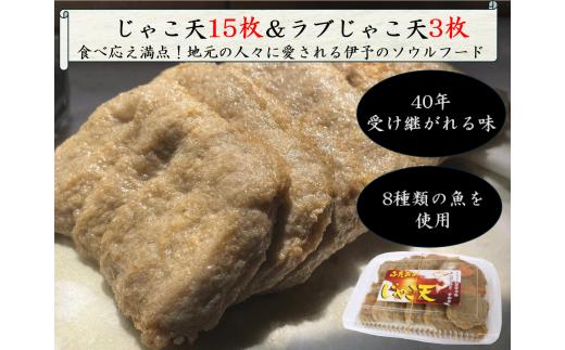 じゃこ天 愛媛 15枚 ＆ ラブじゃこ天 3枚 無添加 双海じゃこ天 愛媛県 ハート型 伊予市 | B09