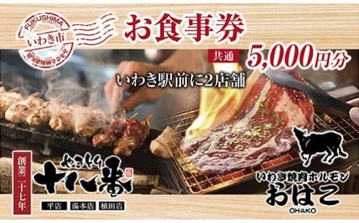 
焼鳥・海鮮・焼肉が楽しめる！いわき市平大町ありがとう横丁共通食事券5,000円分
