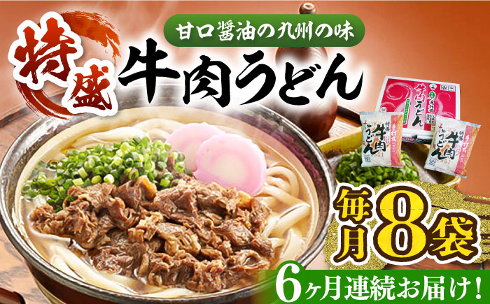 【全6回定期便】特盛牛肉うどん（８食入）《豊前市》【富士菊】うどん 牛肉 特盛 [VAI041]