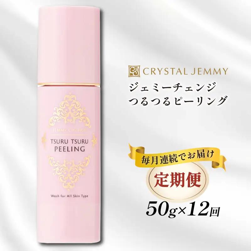 クリスタルジェミー つるつるピーリング 50g 12回定期コース 化粧品 スキンケア 角質オフ 角質ケア くすみ予防 保湿洗顔 パック 美白 潤い ハリ 基礎化粧品 埼玉県 羽生市