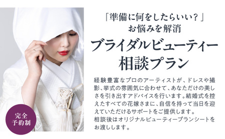 ブライダルビューティー相談プラン