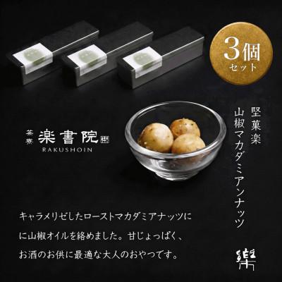 ふるさと納税 尼崎市 【S-3】【茶寮 楽書院】極上の香ばしさと上質な甘み　「堅菓楽 山椒マカダミアナッツ」3缶セット