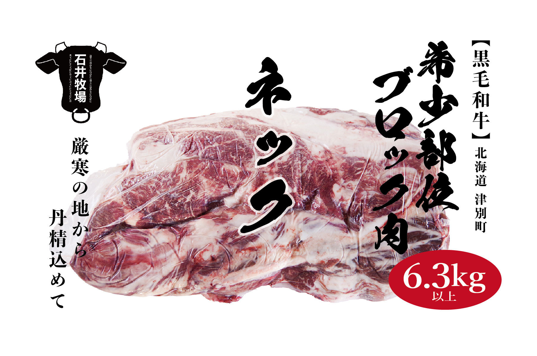 
流氷牛　ブロック肉　ネック　6.3kg以上/038-38306-a01F
