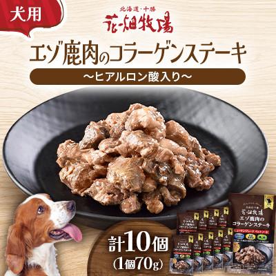 ふるさと納税 中札内村 ヒューマングレードペットフード　エゾ鹿肉のコラーゲンステーキ〜ヒアルロン酸入〜(犬用おやつ)10個