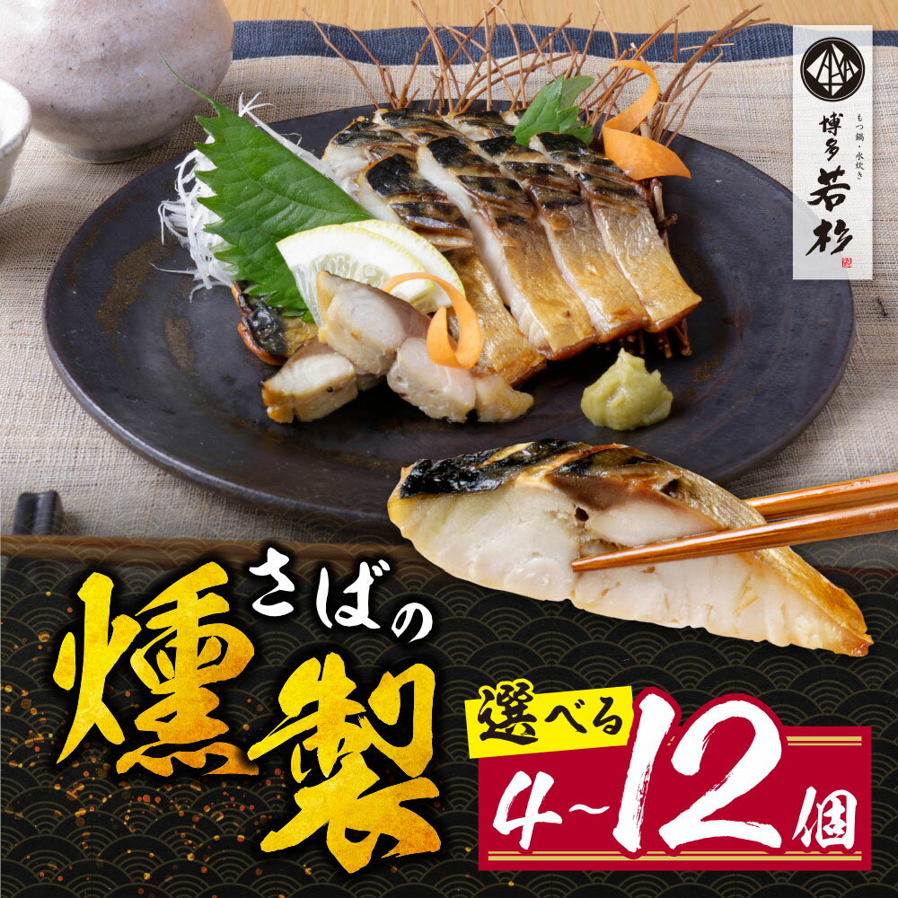 【ふるさと納税】 燻製さば 4〜12切 燻製 くんせい おつまみ さば 鯖 サバ 簡単 博多若杉 おしゃれ お試し 魚 個包装 福岡 冷凍 送料無料